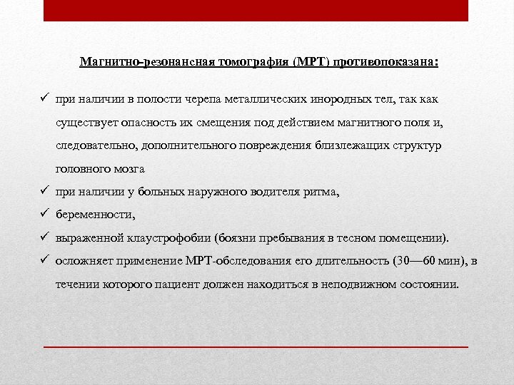 Магнитно-резонансная томография (МРТ) противопоказана: ü при наличии в полости черепа металлических инородных тел, так