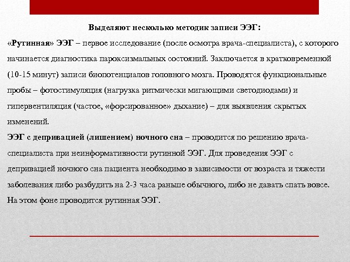 Выделяют несколько методик записи ЭЭГ: «Рутинная» ЭЭГ – первое исследование (после осмотра врача-специалиста), с