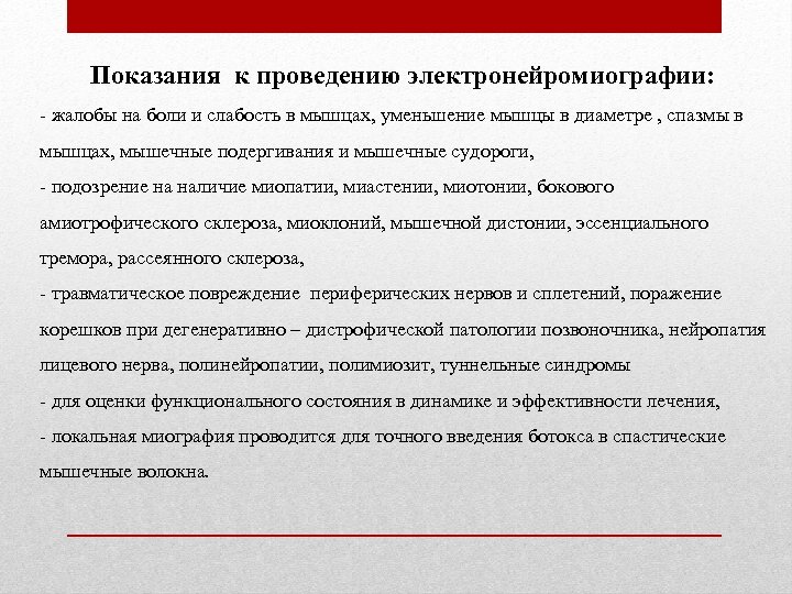 Показания к проведению электронейромиографии: - жалобы на боли и слабость в мышцах, уменьшение мышцы