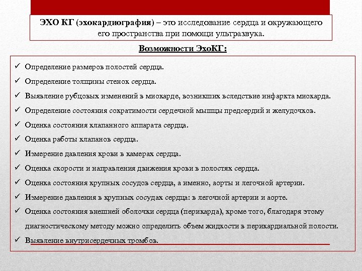 Эх кг. Эхокардиография это определение. ЭХОКГ что это за обследование сердца. Эхокардиография подготовка. Подготовка к ЭХОКГ сердца.