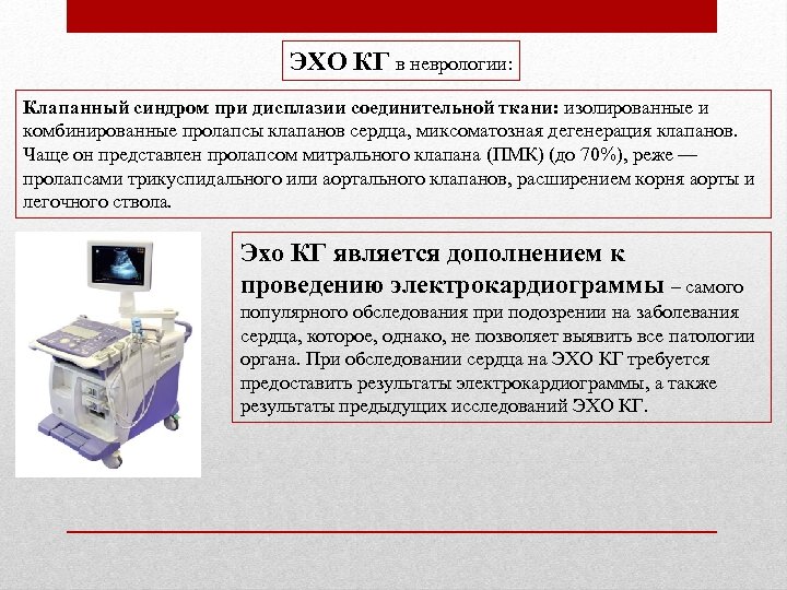 ЭХО КГ в неврологии: Клапанный синдром при дисплазии соединительной ткани: изолированные и комбинированные пролапсы