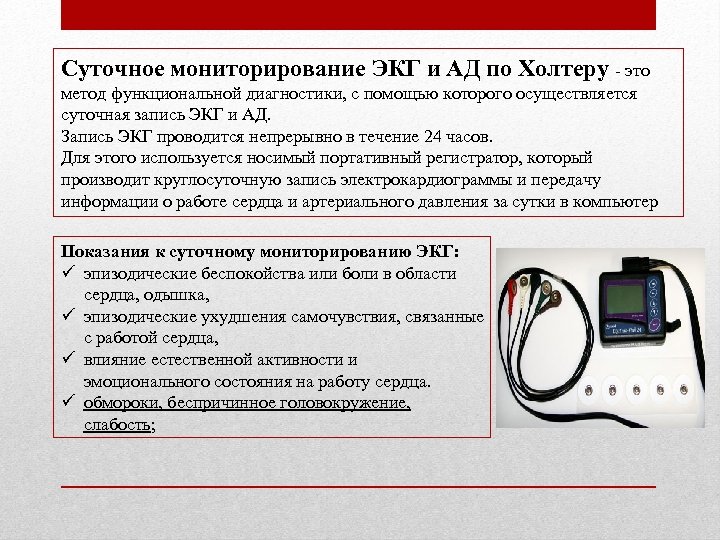 Суточное мониторирование ЭКГ и АД по Холтеру - это метод функциональной диагностики, с помощью