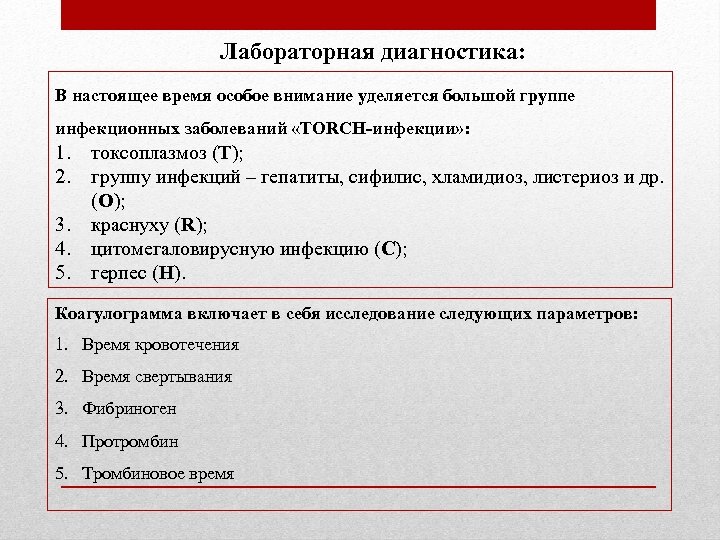 Лабораторная диагностика: В настоящее время особое внимание уделяется большой группе инфекционных заболеваний «ТОRСН-инфекции» :