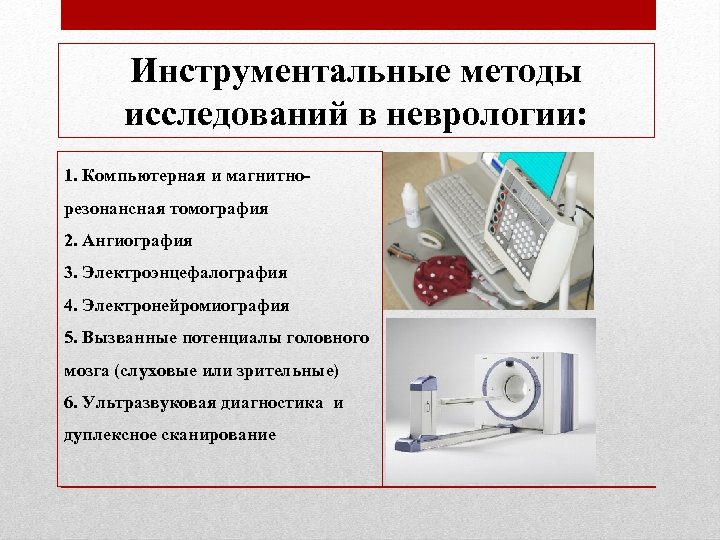 Инструментальные методы исследований в неврологии: 1. Компьютерная и магнитнорезонансная томография 2. Ангиография 3. Электроэнцефалография