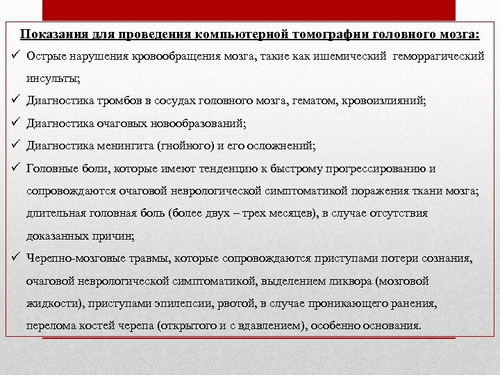 Показания для проведения компьютерной томографии головного мозга: ü Острые нарушения кровообращения мозга, такие как