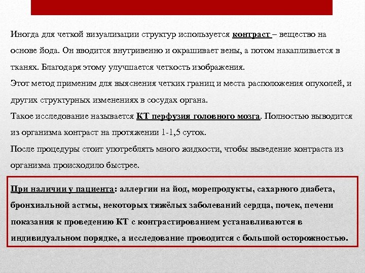 Иногда для четкой визуализации структур используется контраст – вещество на основе йода. Он вводится