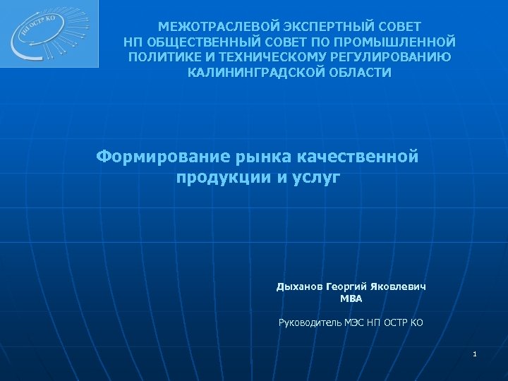 МЕЖОТРАСЛЕВОЙ ЭКСПЕРТНЫЙ СОВЕТ НП ОБЩЕСТВЕННЫЙ СОВЕТ ПО ПРОМЫШЛЕННОЙ ПОЛИТИКЕ И ТЕХНИЧЕСКОМУ РЕГУЛИРОВАНИЮ КАЛИНИНГРАДСКОЙ ОБЛАСТИ