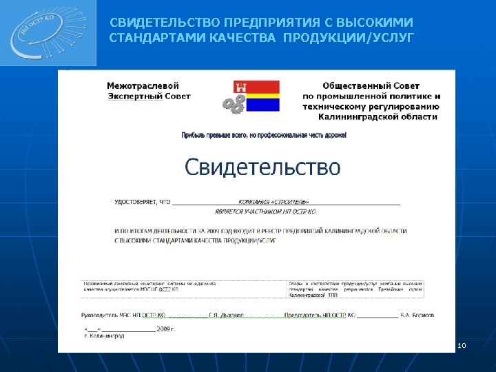 СВИДЕТЕЛЬСТВО ПРЕДПРИЯТИЯ С ВЫСОКИМИ СТАНДАРТАМИ КАЧЕСТВА ПРОДУКЦИИ/УСЛУГ 10 