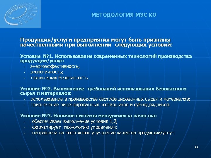 МЕТОДОЛОГИЯ МЭС КО Продукция/услуги предприятия могут быть признаны качественными при выполнении следующих условий: Условие