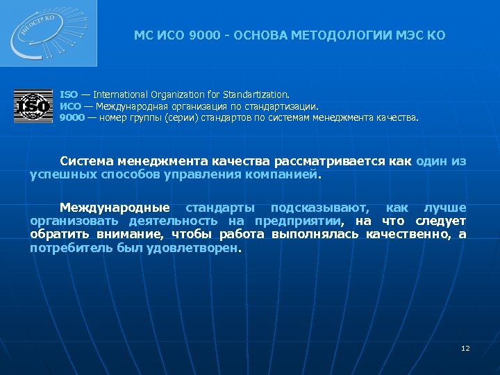 МС ИСО 9000 - ОСНОВА МЕТОДОЛОГИИ МЭС КО ISO — International Organization for Standartization.