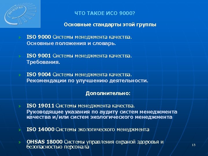 ЧТО ТАКОЕ ИСО 9000? Основные стандарты этой группы Ø Ø Ø ISO 9000 Системы