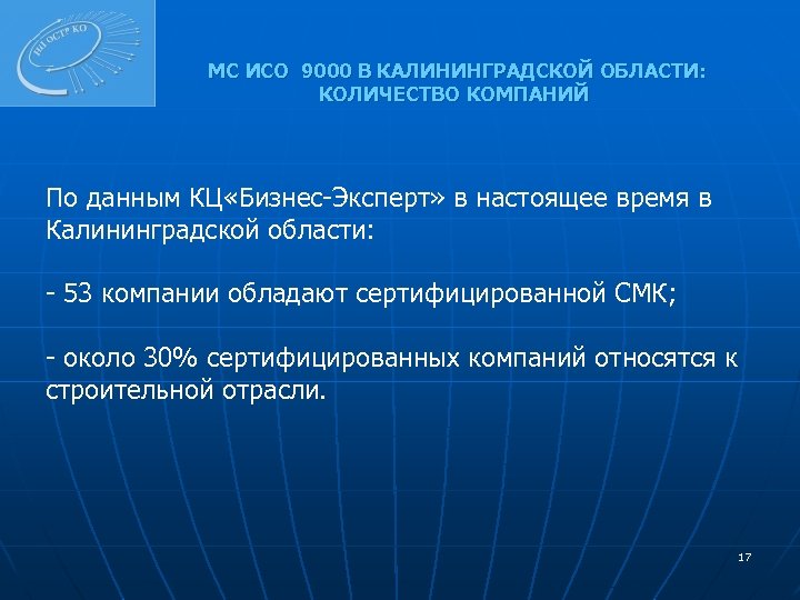 МС ИСО 9000 В КАЛИНИНГРАДСКОЙ ОБЛАСТИ: КОЛИЧЕСТВО КОМПАНИЙ По данным КЦ «Бизнес-Эксперт» в настоящее