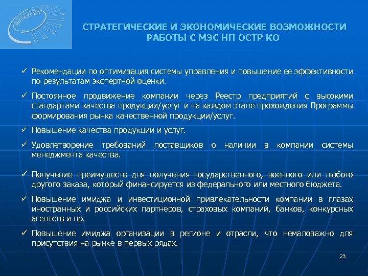 СТРАТЕГИЧЕСКИЕ И ЭКОНОМИЧЕСКИЕ ВОЗМОЖНОСТИ РАБОТЫ С МЭС НП ОСТР КО ü Рекомендации по оптимизация