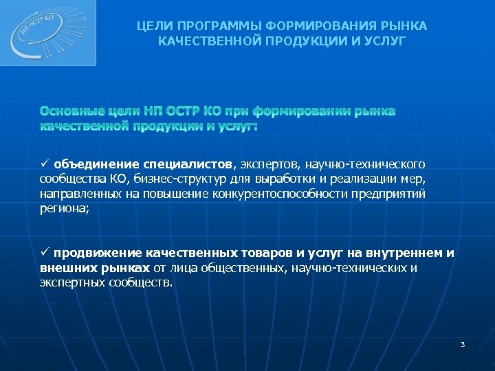 ЦЕЛИ ПРОГРАММЫ ФОРМИРОВАНИЯ РЫНКА КАЧЕСТВЕННОЙ ПРОДУКЦИИ И УСЛУГ ü объединение специалистов, экспертов, научно-технического сообщества