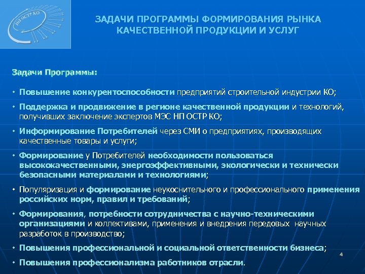 ЗАДАЧИ ПРОГРАММЫ ФОРМИРОВАНИЯ РЫНКА КАЧЕСТВЕННОЙ ПРОДУКЦИИ И УСЛУГ Задачи Программы: • Повышение конкурентоспособности предприятий