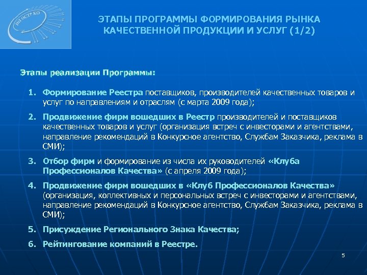 ЭТАПЫ ПРОГРАММЫ ФОРМИРОВАНИЯ РЫНКА КАЧЕСТВЕННОЙ ПРОДУКЦИИ И УСЛУГ (1/2) Этапы реализации Программы: 1. Формирование