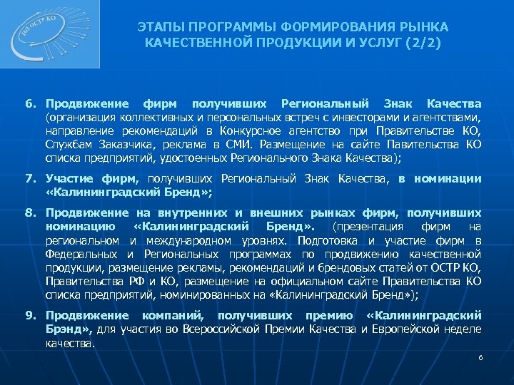 ЭТАПЫ ПРОГРАММЫ ФОРМИРОВАНИЯ РЫНКА КАЧЕСТВЕННОЙ ПРОДУКЦИИ И УСЛУГ (2/2) 6. Продвижение фирм получивших Региональный