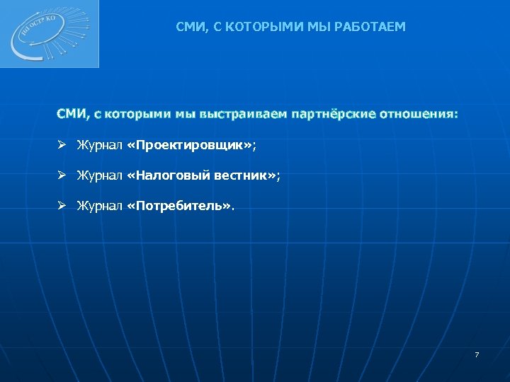 СМИ, С КОТОРЫМИ МЫ РАБОТАЕМ СМИ, с которыми мы выстраиваем партнёрские отношения: Ø Журнал