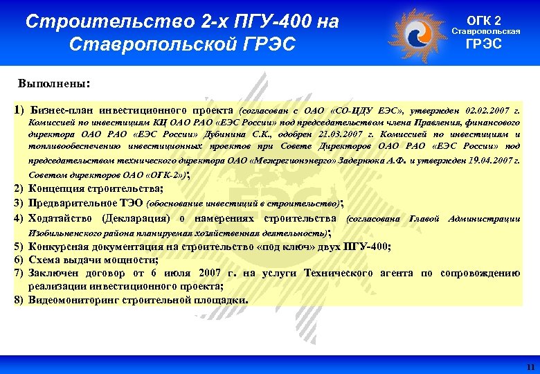 Строительство 2 -х ПГУ-400 на Ставропольской ГРЭС ОГК 2 Ставропольская ГРЭС Выполнены: 1) Бизнес-план
