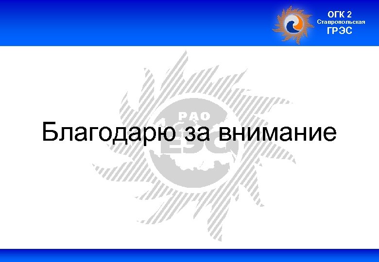 ОГК 2 Ставропольская ГРЭС Благодарю за внимание Поле колонтитула 