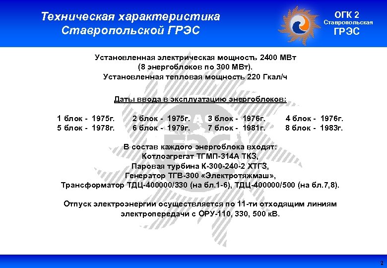 Техническая характеристика Ставропольской ГРЭС ОГК 2 Ставропольская ГРЭС Установленная электрическая мощность 2400 МВт (8