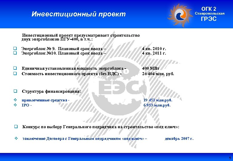 ОГК 2 Инвестиционный проект Ставропольская ГРЭС Инвестиционный проект предусматривает строительство двух энергоблоков ПГУ-400, в