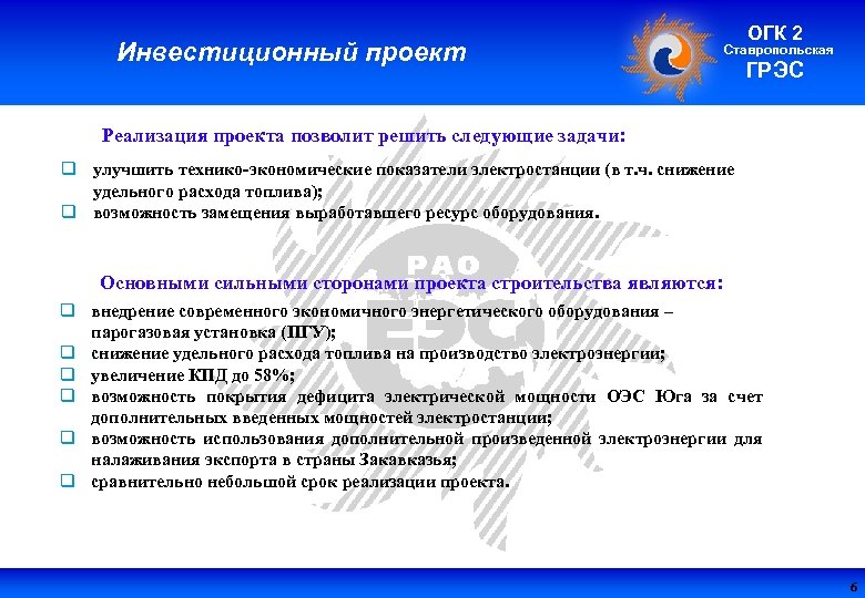 Инвестиционный проект ОГК 2 Ставропольская ГРЭС Реализация проекта позволит решить следующие задачи: q улучшить
