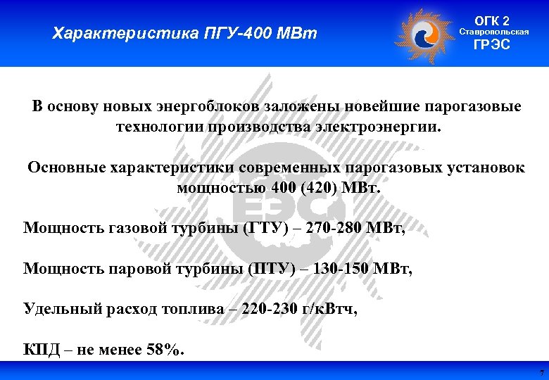 Характеристика ПГУ-400 МВт ОГК 2 Ставропольская ГРЭС В основу новых энергоблоков заложены новейшие парогазовые