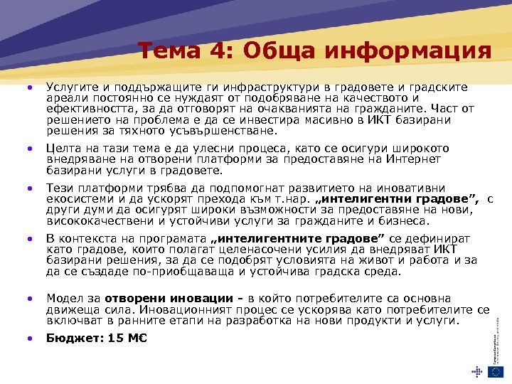Тема 4: Обща информация • Услугите и поддържащите ги инфраструктури в градовете и градските