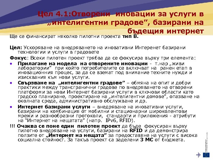 Цел 4. 1: Отворени иновации за услуги в „интелигентни градове”, базирани на бъдещия интернет