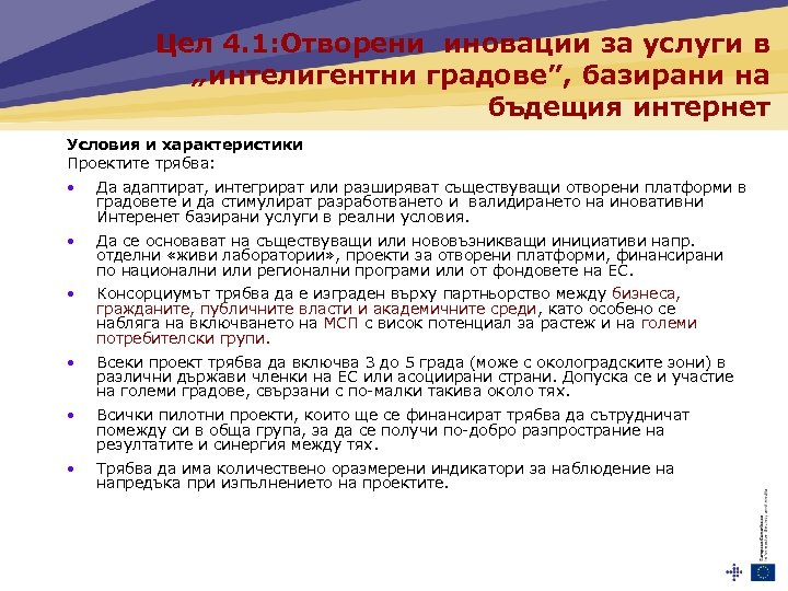 Цел 4. 1: Отворени иновации за услуги в „интелигентни градове”, базирани на бъдещия интернет