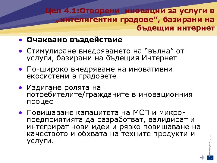 Цел 4. 1: Отворени иновации за услуги в „интелигентни градове”, базирани на бъдещия интернет