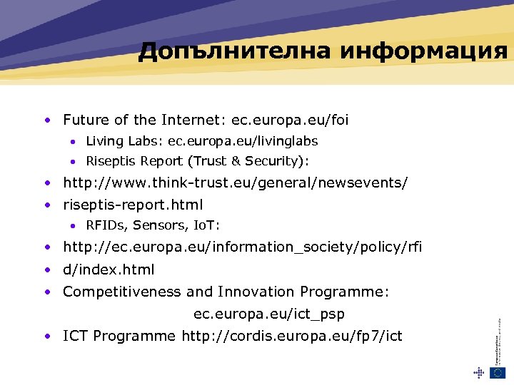 Допълнителна информация • Future of the Internet: ec. europa. eu/foi • Living Labs: ec.
