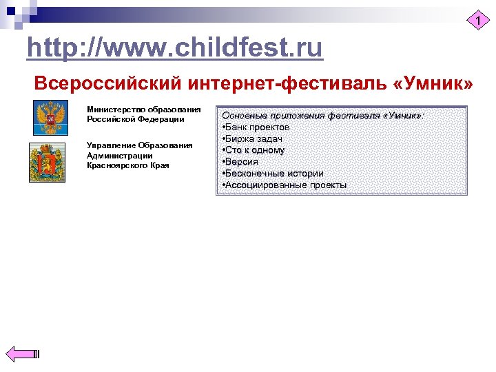 1 http: //www. childfest. ru Всероссийский интернет-фестиваль «Умник» Министерство образования Российской Федерации Управление Образования