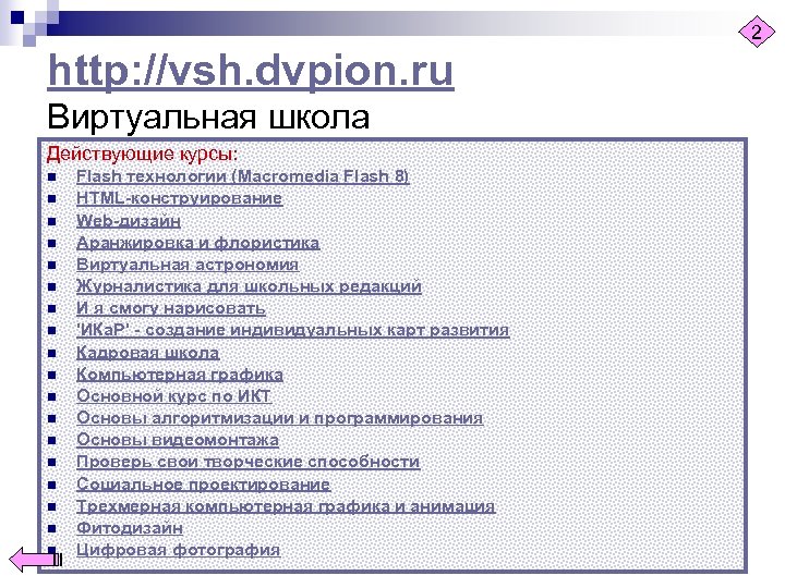 2 http: //vsh. dvpion. ru Виртуальная школа Действующие курсы: n n n n n