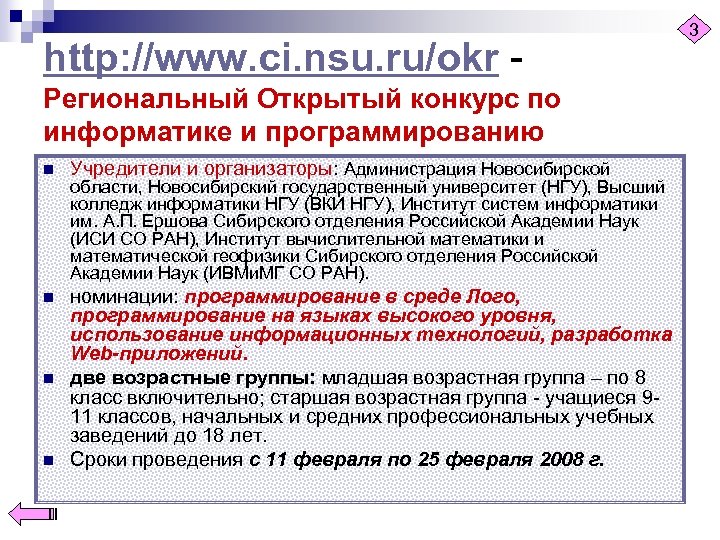 http: //www. ci. nsu. ru/okr - Региональный Открытый конкурс по информатике и программированию n