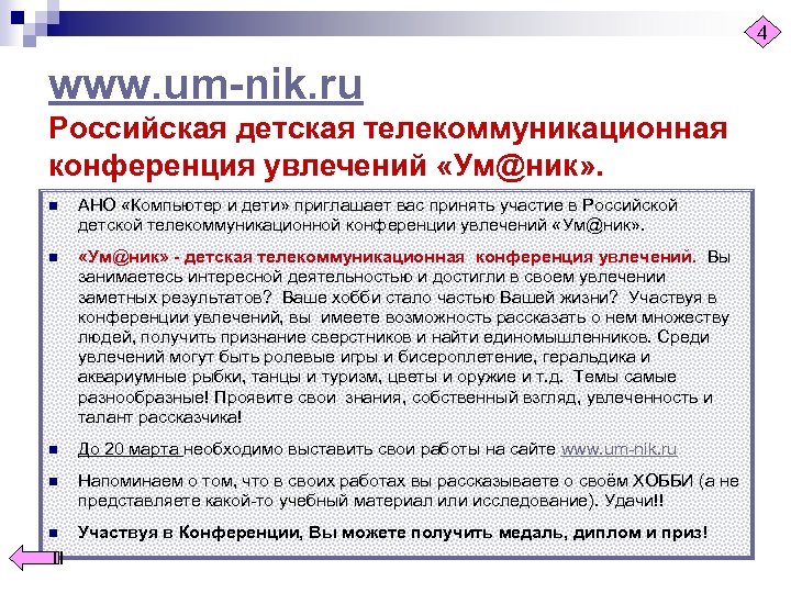 4 www. um-nik. ru Российская детская телекоммуникационная конференция увлечений «Ум@ник» . n АНО «Компьютер