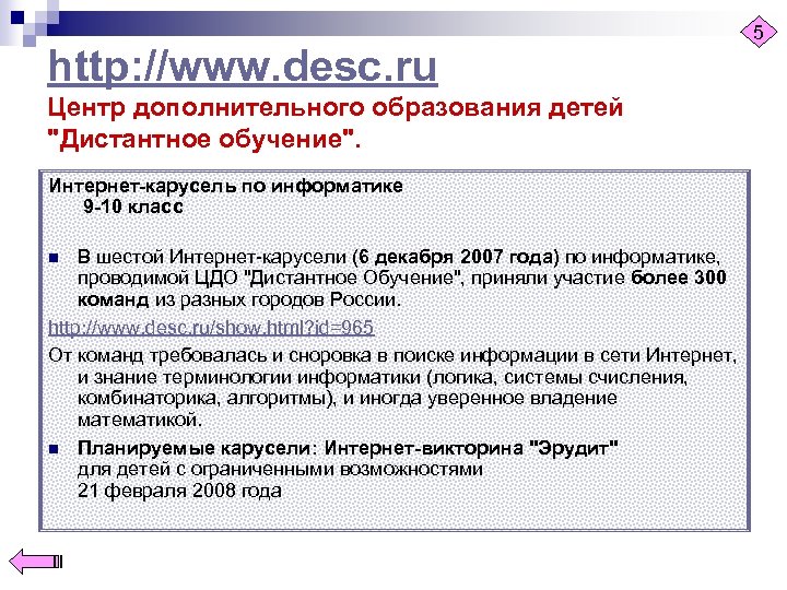 http: //www. desc. ru Центр дополнительного образования детей "Дистантное обучение". Интернет-карусель по информатике 9