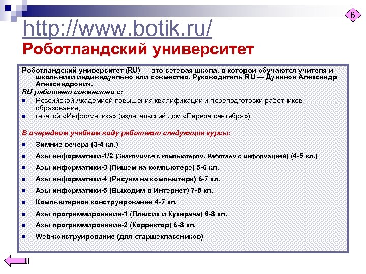 http: //www. botik. ru/ Роботландский университет (RU) — это сетевая школа, в которой обучаются