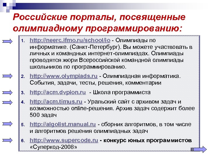 Российские порталы, посвященные олимпиадному программированию: 1. http: //neerc. ifmo. ru/school/io - Олимпиады по информатике.