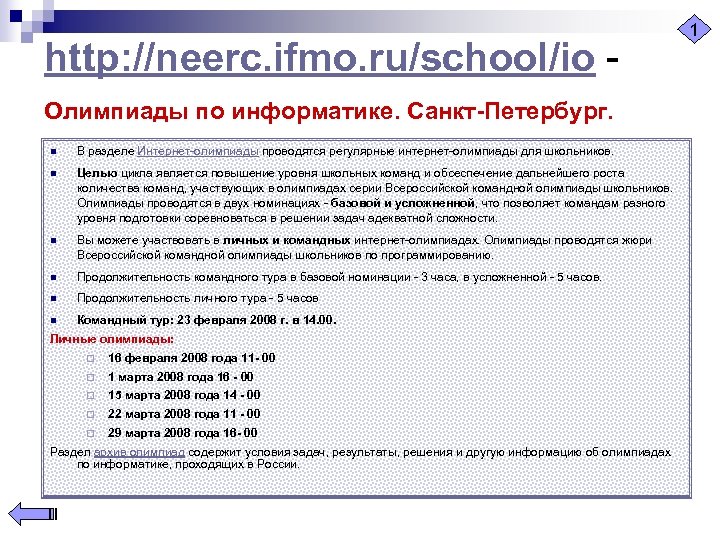 http: //neerc. ifmo. ru/school/io - Олимпиады по информатике. Санкт-Петербург. n В разделе Интернет-олимпиады проводятся