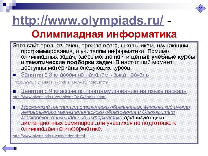 2 http: //www. olympiads. ru/ - Олимпиадная информатика Этот сайт предназначен, прежде всего, школьникам,