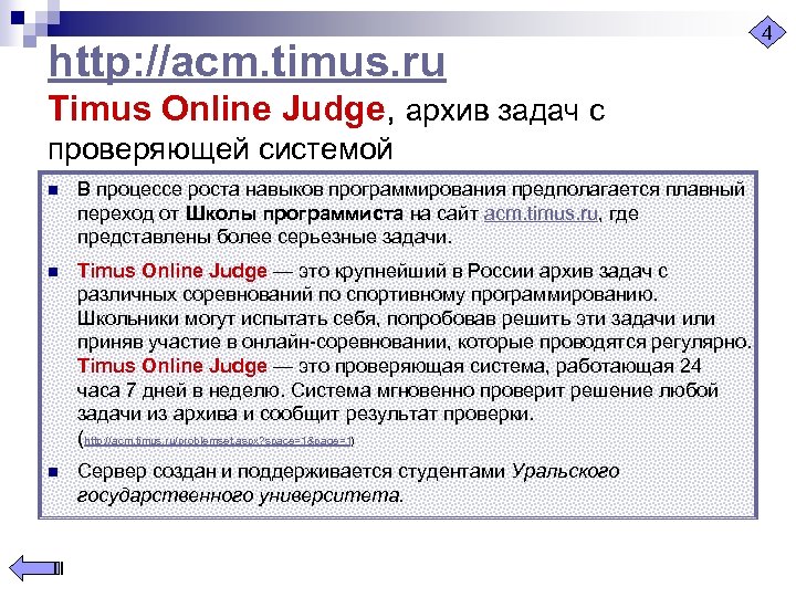 http: //acm. timus. ru Timus Online Judge, архив задач с проверяющей системой n В