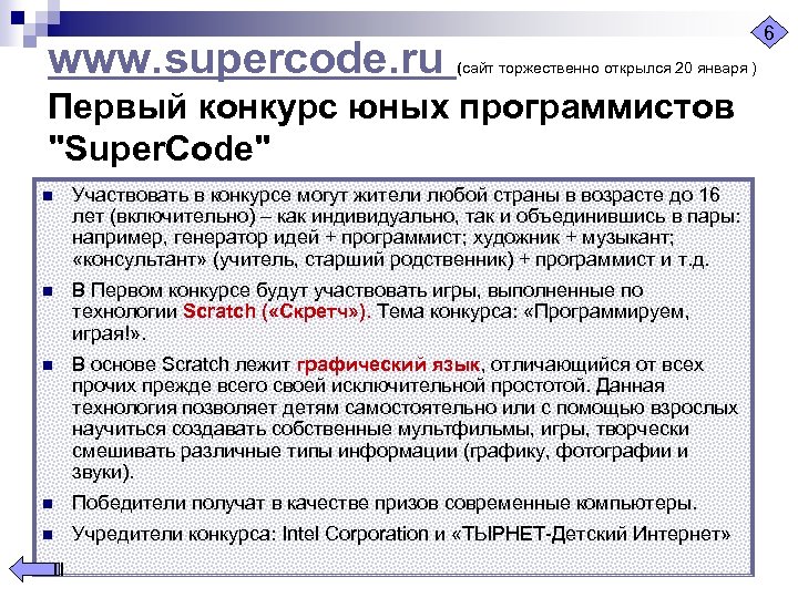 www. supercode. ru 6 (сайт торжественно открылся 20 января ) Первый конкурс юных программистов