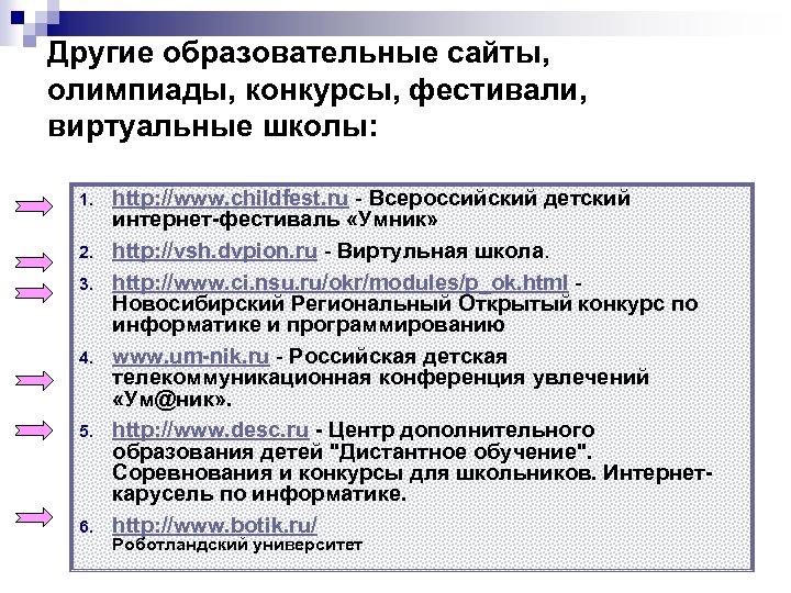 Другие образовательные сайты, олимпиады, конкурсы, фестивали, виртуальные школы: 1. 2. 3. 4. 5. 6.