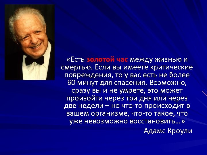  «Есть золотой час между жизнью и смертью. Если вы имеете критические повреждения, то