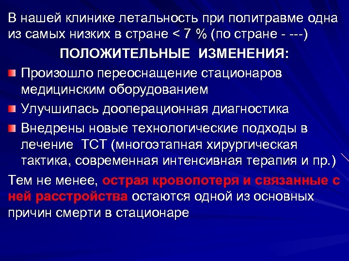 В нашей клинике летальность при политравме одна из самых низких в стране < 7