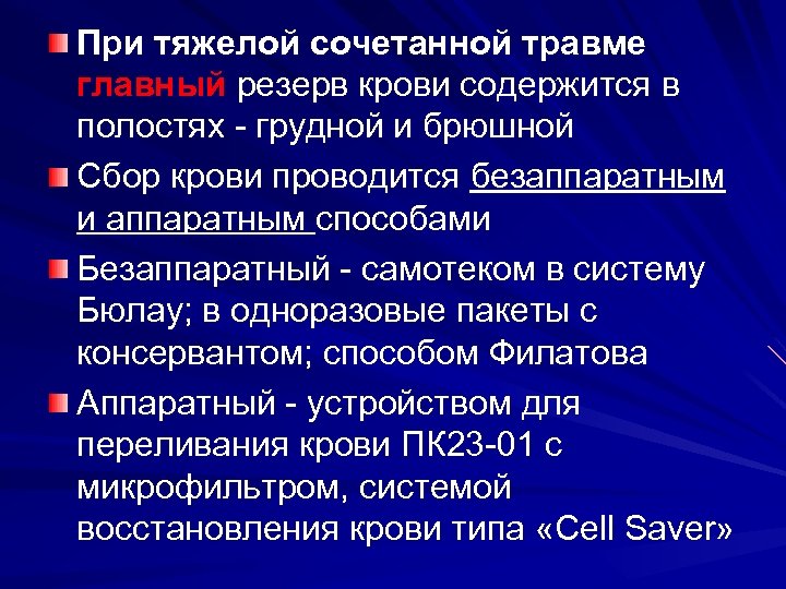 При тяжелой сочетанной травме главный резерв крови содержится в полостях - грудной и брюшной