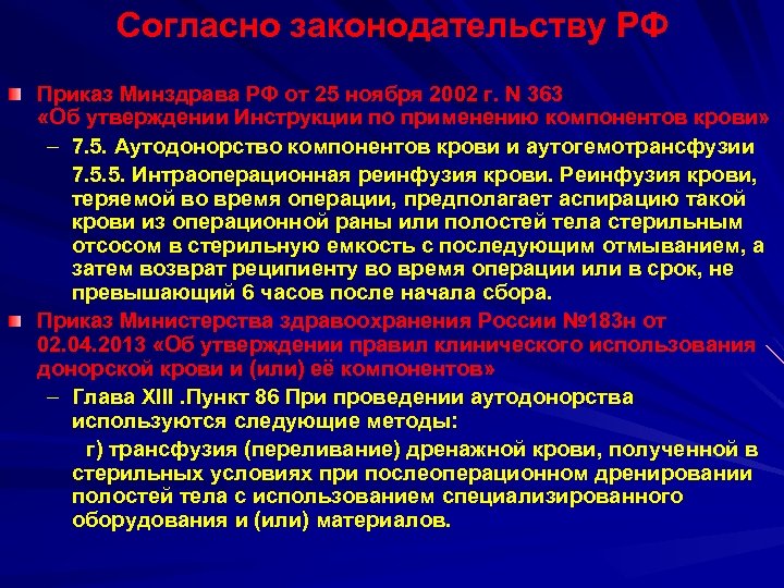 Согласно законодательству РФ Приказ Минздрава РФ от 25 ноября 2002 г. N 363 «Об