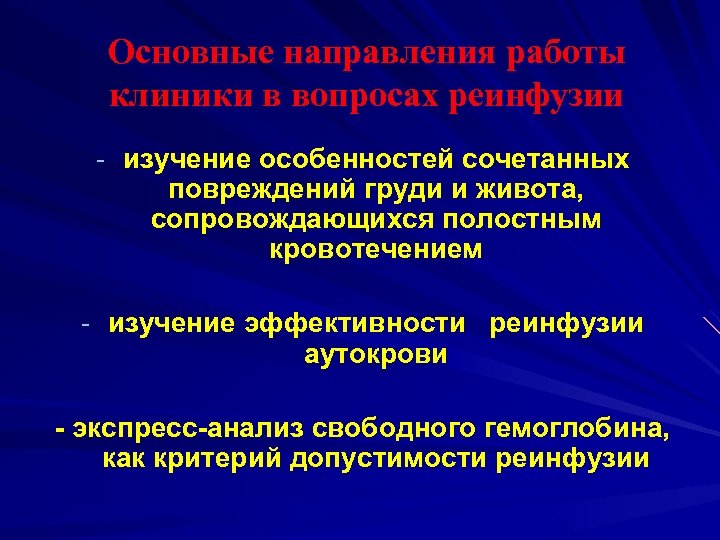 Основные направления работы клиники в вопросах реинфузии - изучение особенностей сочетанных повреждений груди и